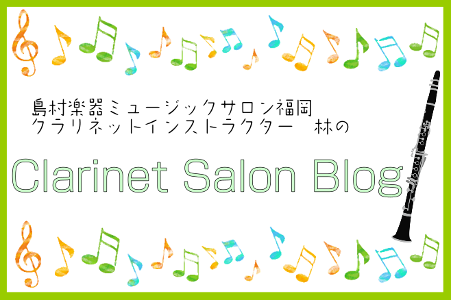 【Clarinet Salon Blog♪】バックナンバーページ