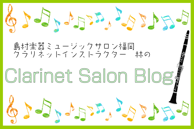 *インストラクター林によるブログです！ ミュージックサロン福岡の]][https://www.shimamura.co.jp/shop/fukuoka/instructor/20180307/5051:title=クラリネットインストラクター林]が]]ゆるーくブログ連載中です！]]-レッスンのご紹介 […]