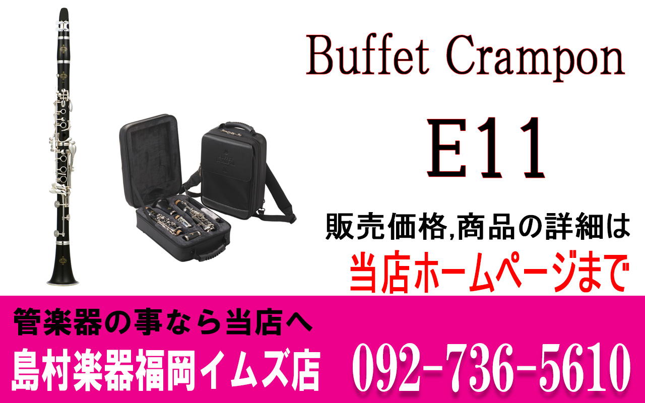 |*ブランド|*商品型名|*販売価格]](税込)| |Buffet Crampon|E11|[--￥118,800--]]][!お取り寄せ!]| [!!スクール・バンドの要望に応えて復活!!] スチューデントモデルの中でも価格を最低限に抑えたモデル。 標準パッケージ。 **仕様 -ベース・システム、 […]