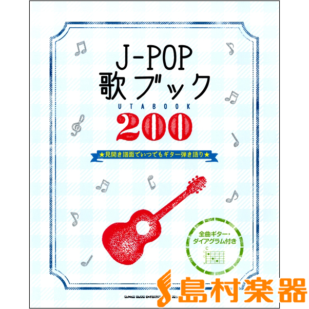 J Pop歌ブック0 見開き譜面でいつでもギター弾き語り 楽譜 福岡イムズ店 店舗情報 島村楽器 J Pop歌ブック0 見開き譜面でいつでもギター弾き語り 楽譜 福岡イムズ店 店舗情報 島村楽器