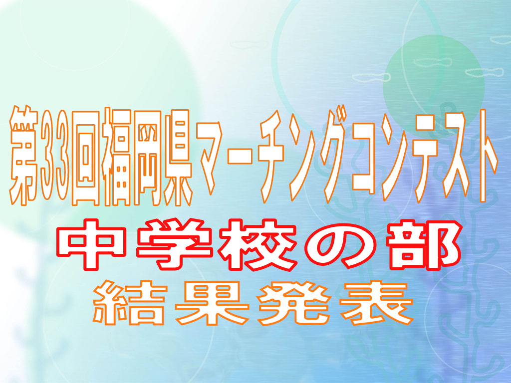 6月16日 日 第33回福岡県マーチングコンテストがありますよ 島村楽器 岩田屋福岡店 シマブロ
