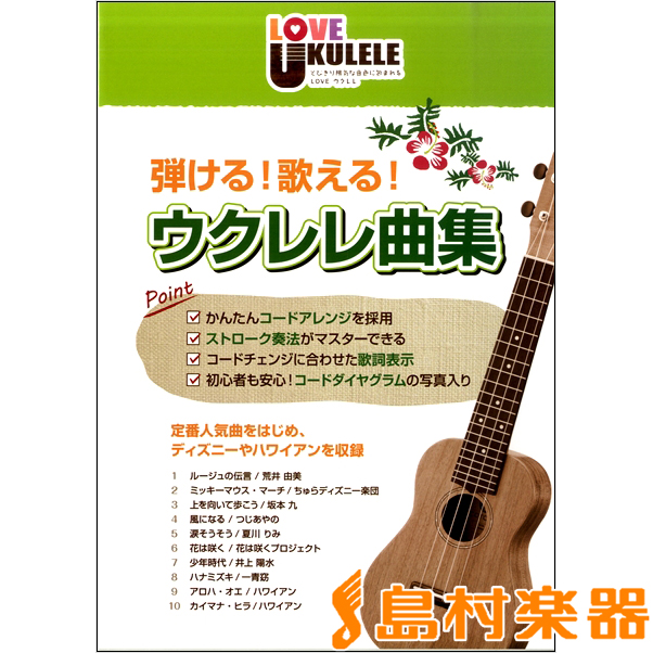 弾ける 歌える ウクレレ曲集 島村楽器 楽譜 福岡イムズ店 店舗情報 島村楽器 弾ける 歌える ウクレレ曲集 島村楽器 楽譜 福岡イムズ店 店舗情報 島村楽器