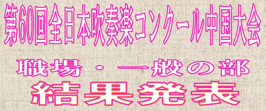 2019 全日本 結果 コンクール 吹奏楽