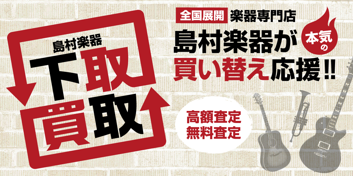 *大切な思い出、島村楽器にお預けください。 しばらく使ってない楽器があるな・・・、どうしても欲しい楽器があるけど手持ちが足りない・・・、そんな時は島村楽器でお持ちの楽器を査定してみませんか？店頭へのお持ち込みはもちろん、お電話での簡易査定から宅配買取も行っています。 当店では、ギター・ベース・エフェ […]