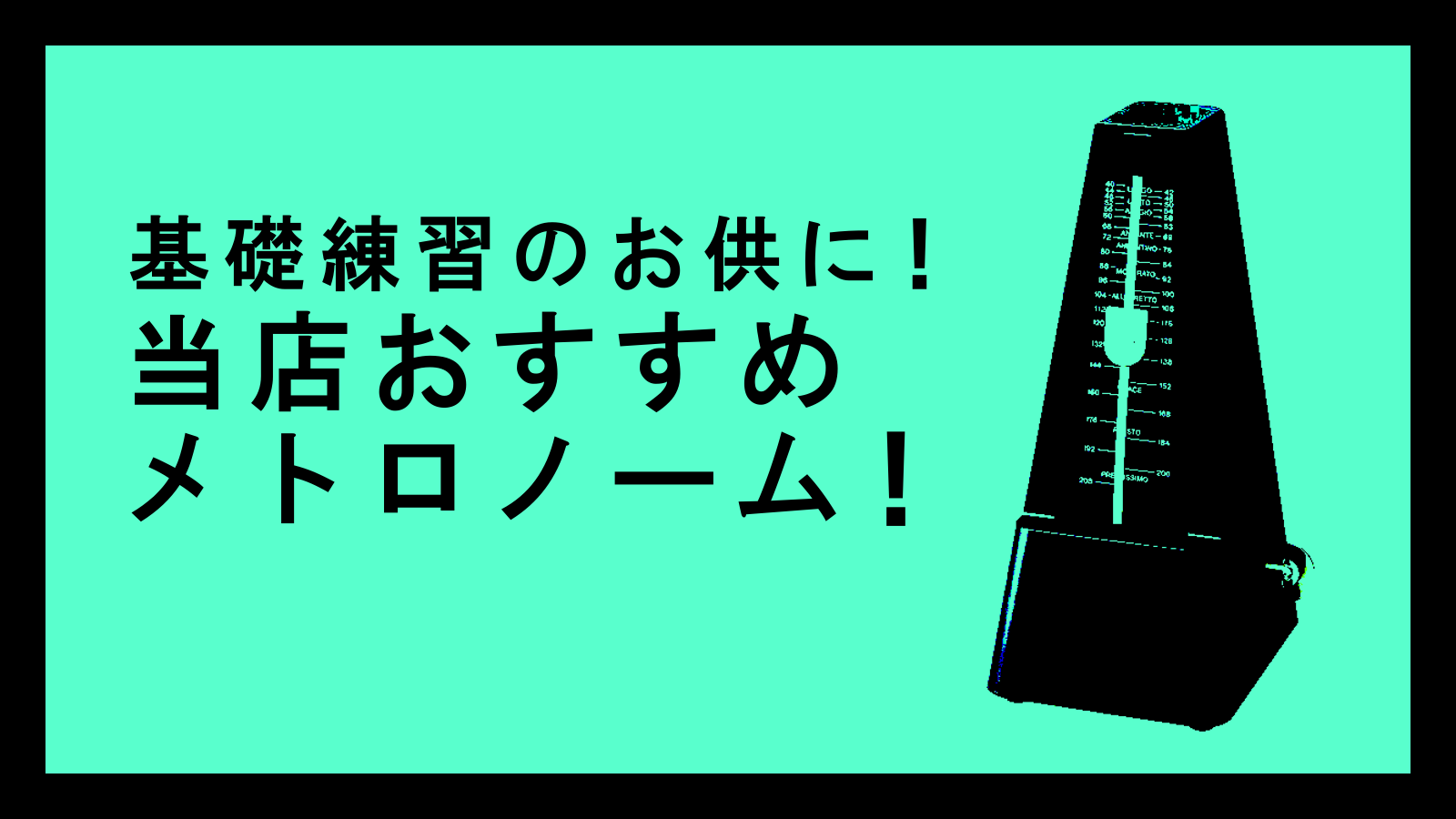 ===t1=== *当店取り扱いのメトロノームをご紹介します！ 楽器演奏の基礎練習の中でも難しいのが、リズムキープです。感覚を掴むまでが一苦労で、かつそれを維持しなくてはいけないという大変さ。特に合奏には必要不可欠のスキルではないでしょうか。 そんなリズム感を養うのに役立つのが、メトロノームです。今 […]