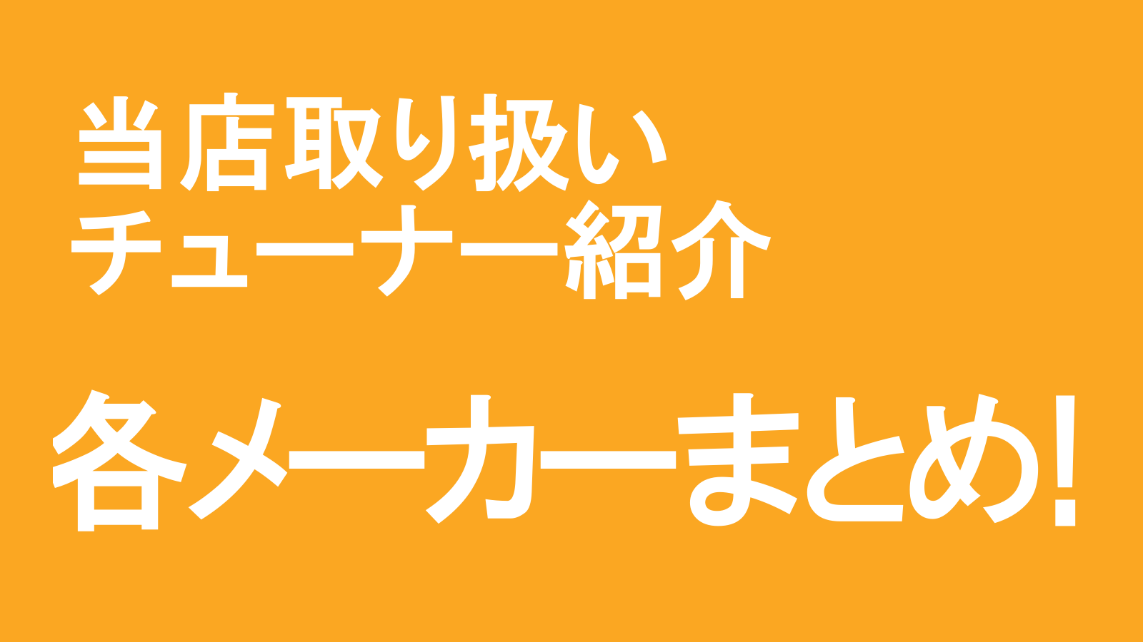 チューナーまとめ