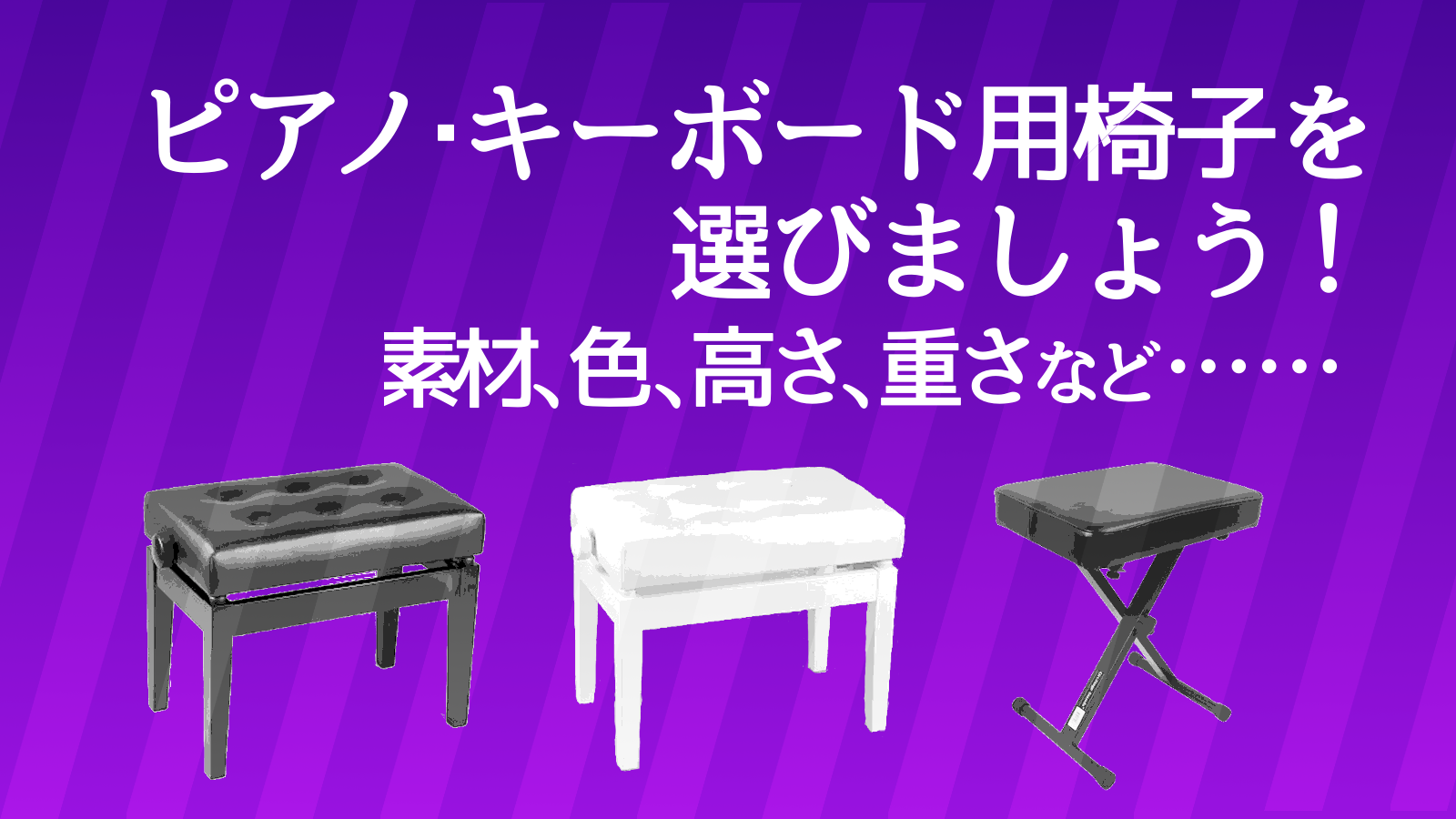 イス】ピアノ用椅子を選びませんか？【キーボード】｜島村楽器 岩田屋福岡店