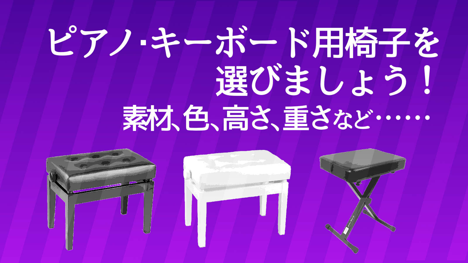 【イス】ピアノ用椅子を選びませんか？【キーボード】