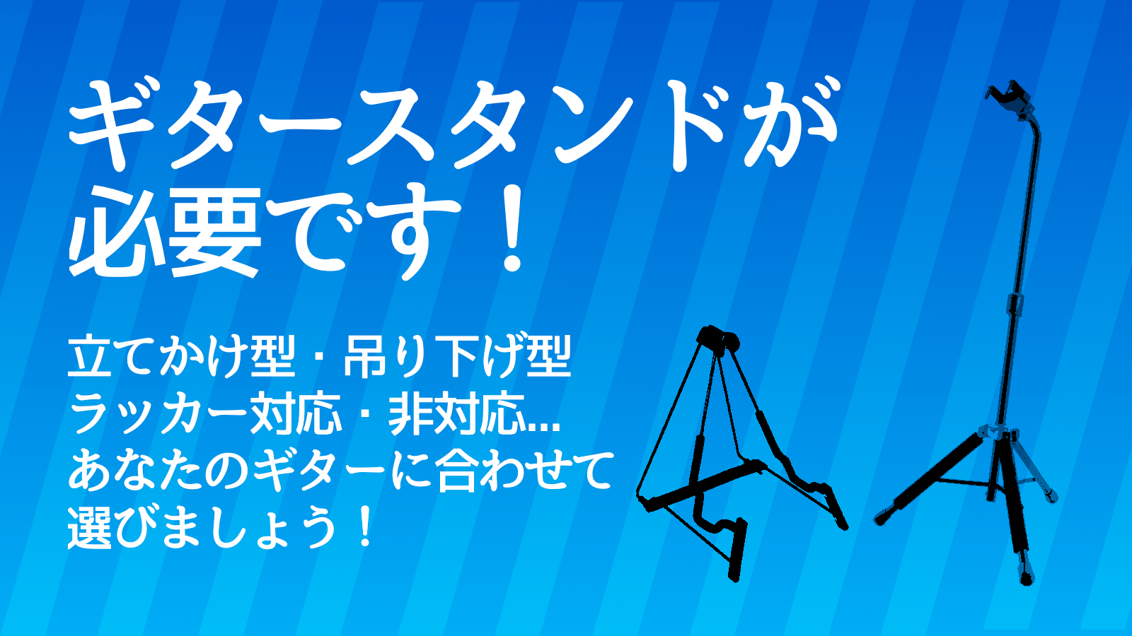 *ギターの保管に「ギタースタンド」を！ **ギタースタンドとは？ ギタースタンド、お店で楽器を買った皆さんなら見たことがあるはず。店頭でギターが置かれている[!!あの台!!]のことです！]]読んで字のごとくギターを立たせるためのものですが、あの台は[!!ご自宅用にも売っています！!!]ギターと同時に […]