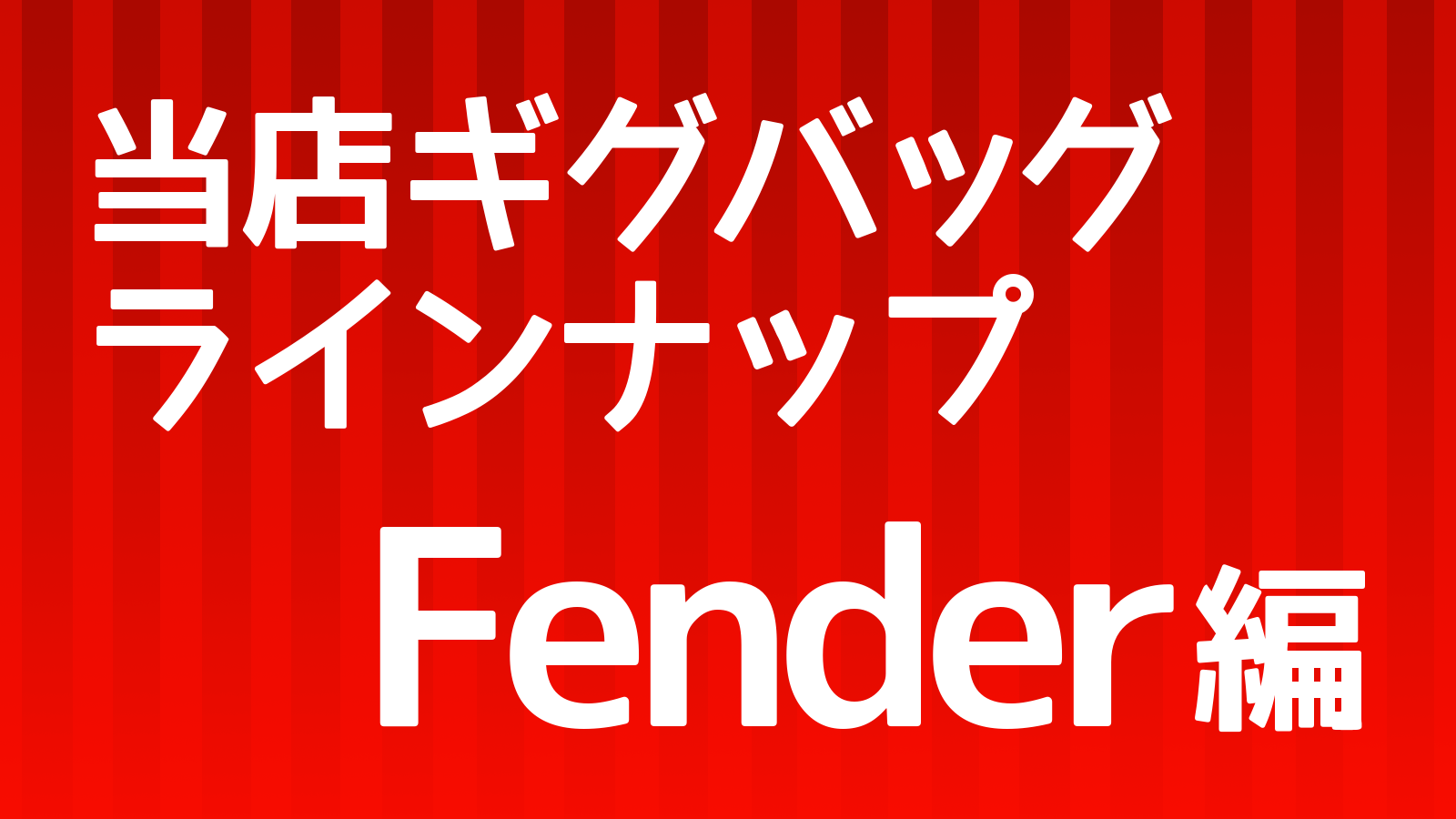 ギグバッグ_Fender