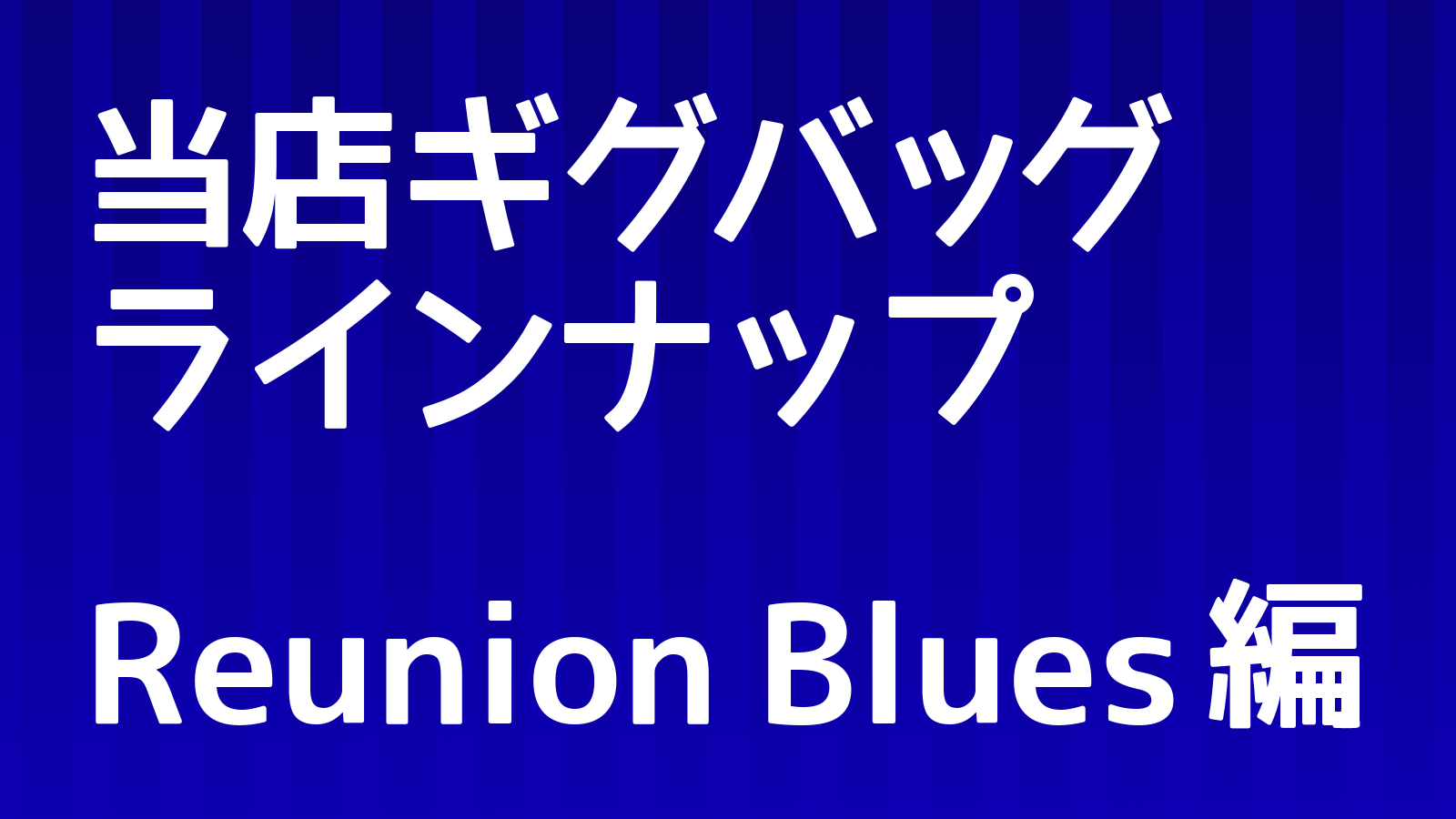 ギグバッグ_Reunion Blues