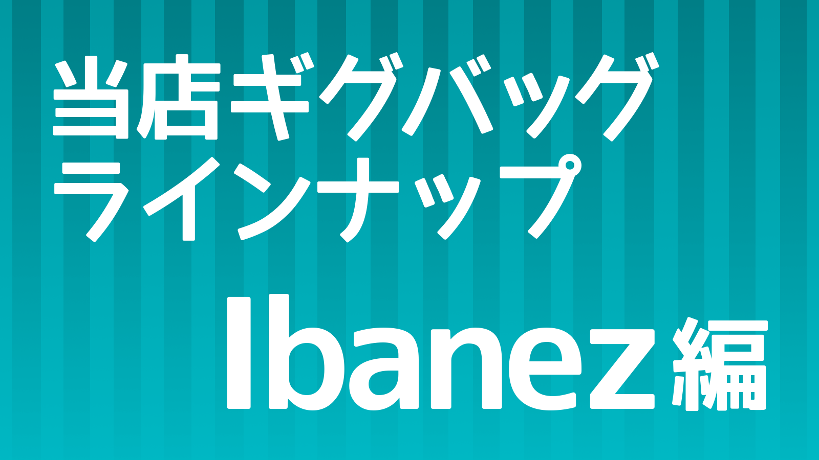 ギグバッグ_Ibanez