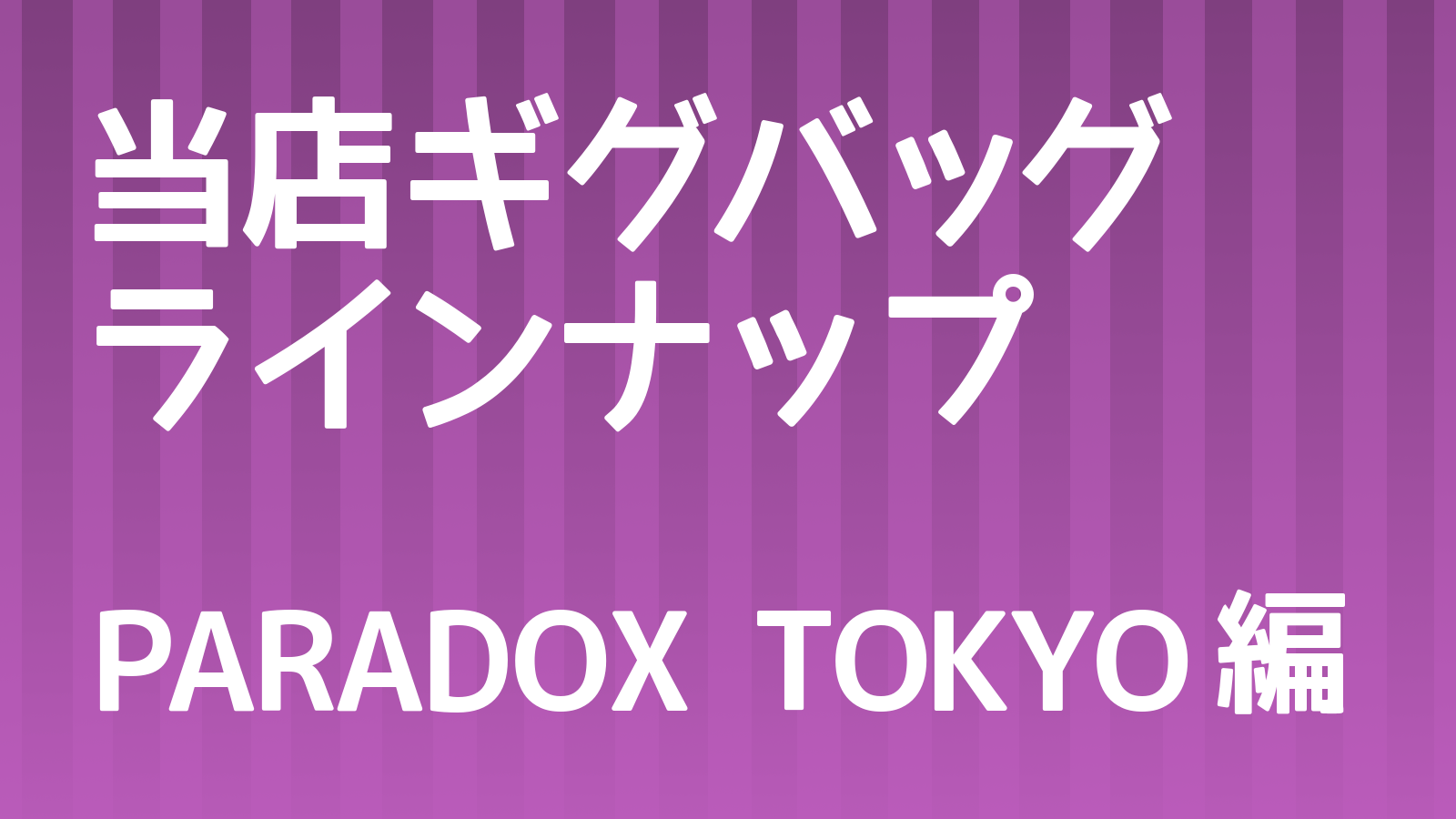 ギグバッグ_PARADOX TOKYO