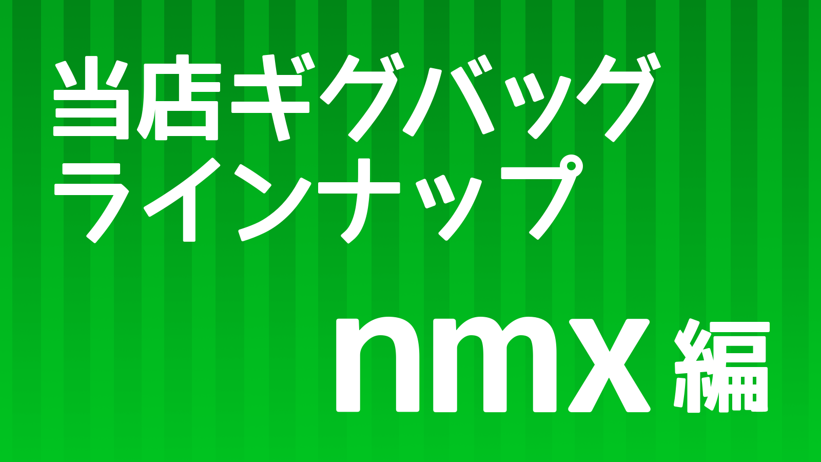 ギグバッグ_nmx