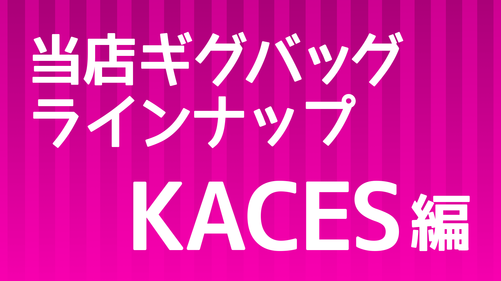 ギグバッグ_KACES