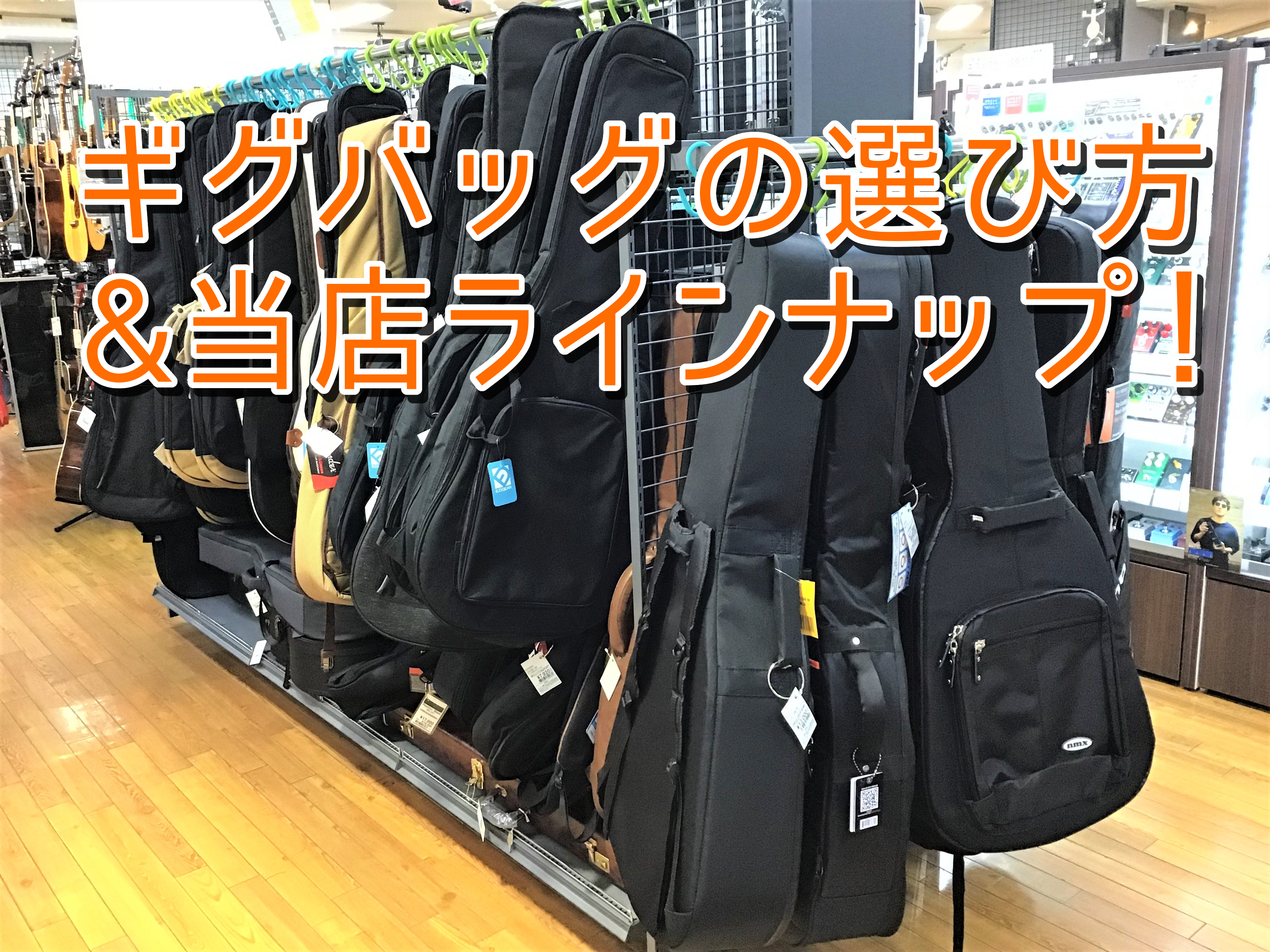 【ギター・ベースケース】ギグバッグの選び方&当店ラインナップ