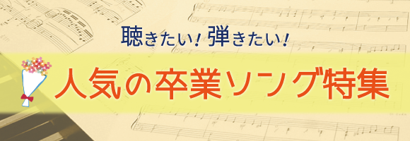 そろそろやってくるのが、別れのシーズンです。 ご自身の学校卒業、お子さまの幼稚園・保育園の卒園、中学校・高等学校の卒業、ご家族の方の定年退職(会社の卒業)…など、[!!「卒業」!!]はどなたにとっても一大イベントですね。節目の機会に歌う歌は、その時の記憶と一緒に残っている…という方も多いのではないで […]