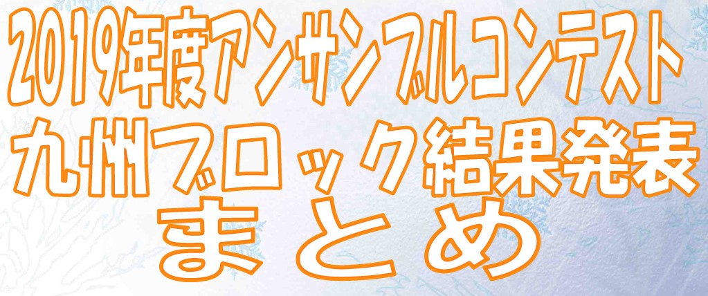 関西 マーチング コンテスト 2019 結果