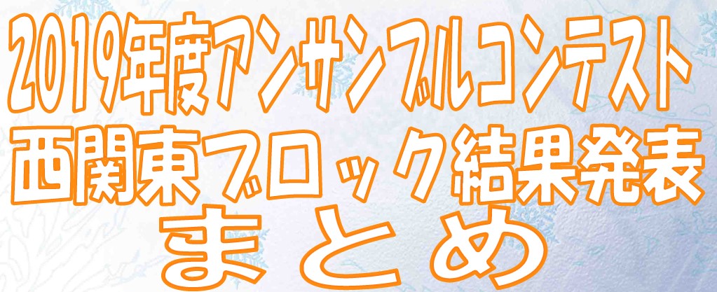 アンサンブル コンテスト 関東 西