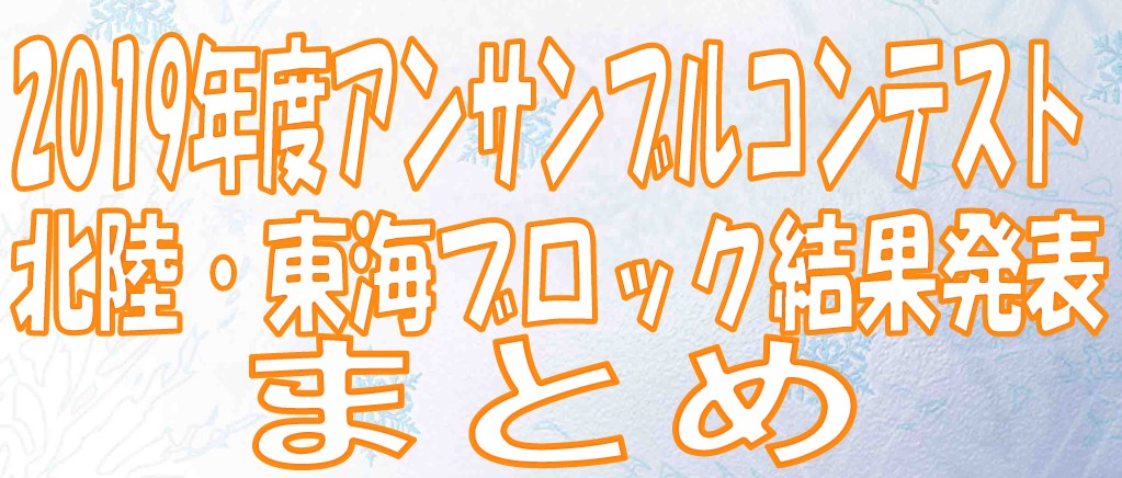 2020 アンサンブル コンテスト 茨城県吹奏楽連盟 県南地区ホームページ