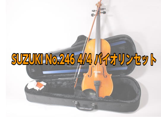 SUZUKI No.246 4/4 バイオリンセット【スズキ】｜島村楽器 岩田屋福岡店