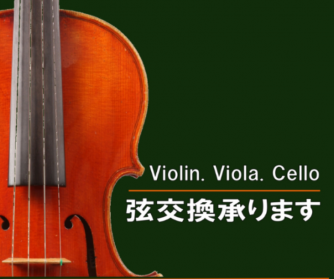 ※ご質問等がございましたら（ホームページを見て...など)ぜひ一度お気軽にお問い合わせくださいませ！ ***バイオリン・ヴィオラ・チェロの弦交換に関するお問い合わせは下記までお気軽にどうぞ バイオリン・ヴィオラ・チェロの弦交換はもちろん、購入も承っております。 |*店舗名|[info::name]| […]