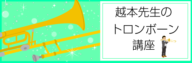 越本先生のトロンボーン講座♪～組み立て方・構え方編～