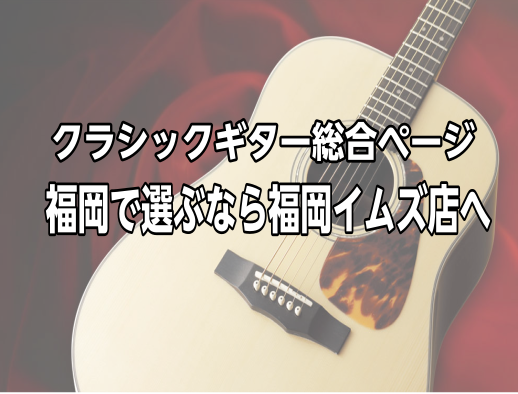 [https://www.shimamura.co.jp/shop/fukuoka/ag-ukulele/20200105/23813:title=【クラシックギターフェスタ2021夏 in福岡】]]7月23日(金・祝)～25日(日)開催！] お気軽にお問い合わせください！ [info::tel2] […]