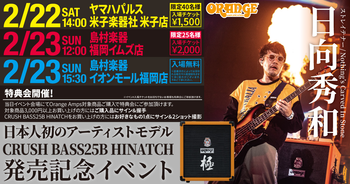 Orange Amps 日向秀和 日本人初のアーティストモデル Crush Bass25b Hinatch 発売記念イベント 福岡イムズ店 店舗情報 島村楽器