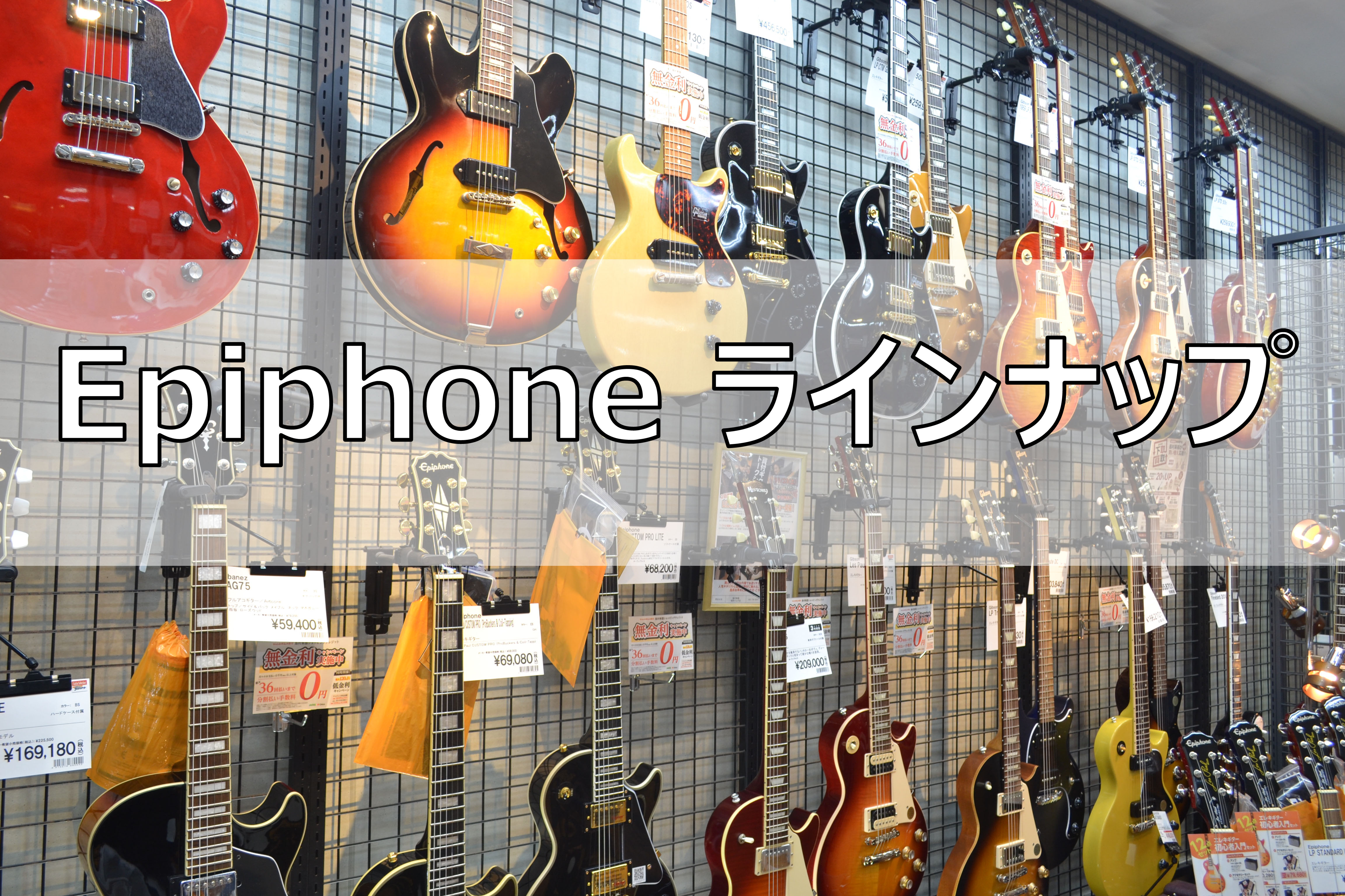 【アコギ、ウクレレ、エレキギター】Epiphone（エピフォン） ラインナップ～福岡で選ぶなら福岡イムズ店へ～
