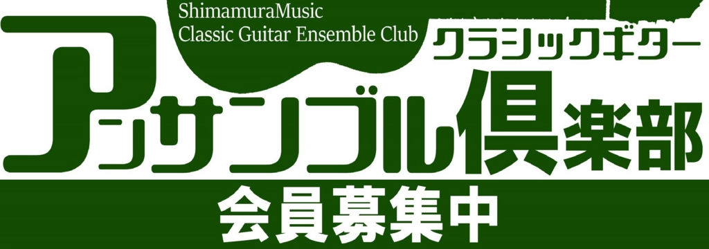 *クラシックギター好きなら誰でも自由に参加できる倶楽部 こんにちは！]]福岡でクラシックギターを弾かれる皆様、]]ぜひ島村楽器福岡イムズ店で]][!!クラシックギターアンサンブル倶楽部!!]]]に参加してみませんか？ [!!「みんなでクラシックギターを弾く」!!]というコンセプトの俱楽部活動ですので […]