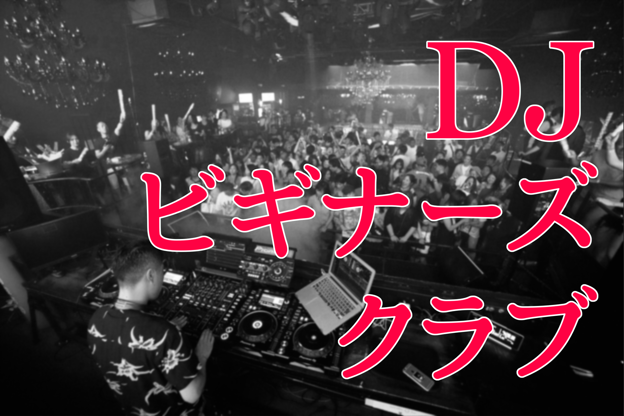 DJビギナーズクラブを開催！／2月21日（日）