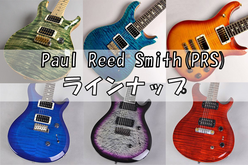 *福岡イムズ店ではエレキギターを展示しております。 エントリーモデルや人気エレアコギターを始めエレキギターも多数取り揃えております。]]Paul Reed Smith(PRS) エレキギターを選ぶなら、福岡イムズ店へぜひお越し下さい。試奏も大歓迎です。]]こちらでは、当店自慢のラインナップをご紹介致 […]