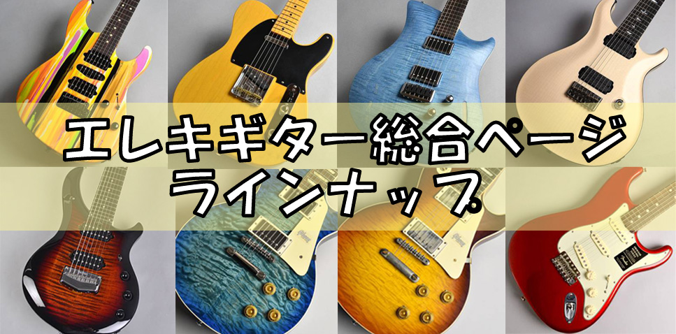 【エレキギター総合ページ】福岡でお探しの方は、島村楽器 福岡イムズ店へ