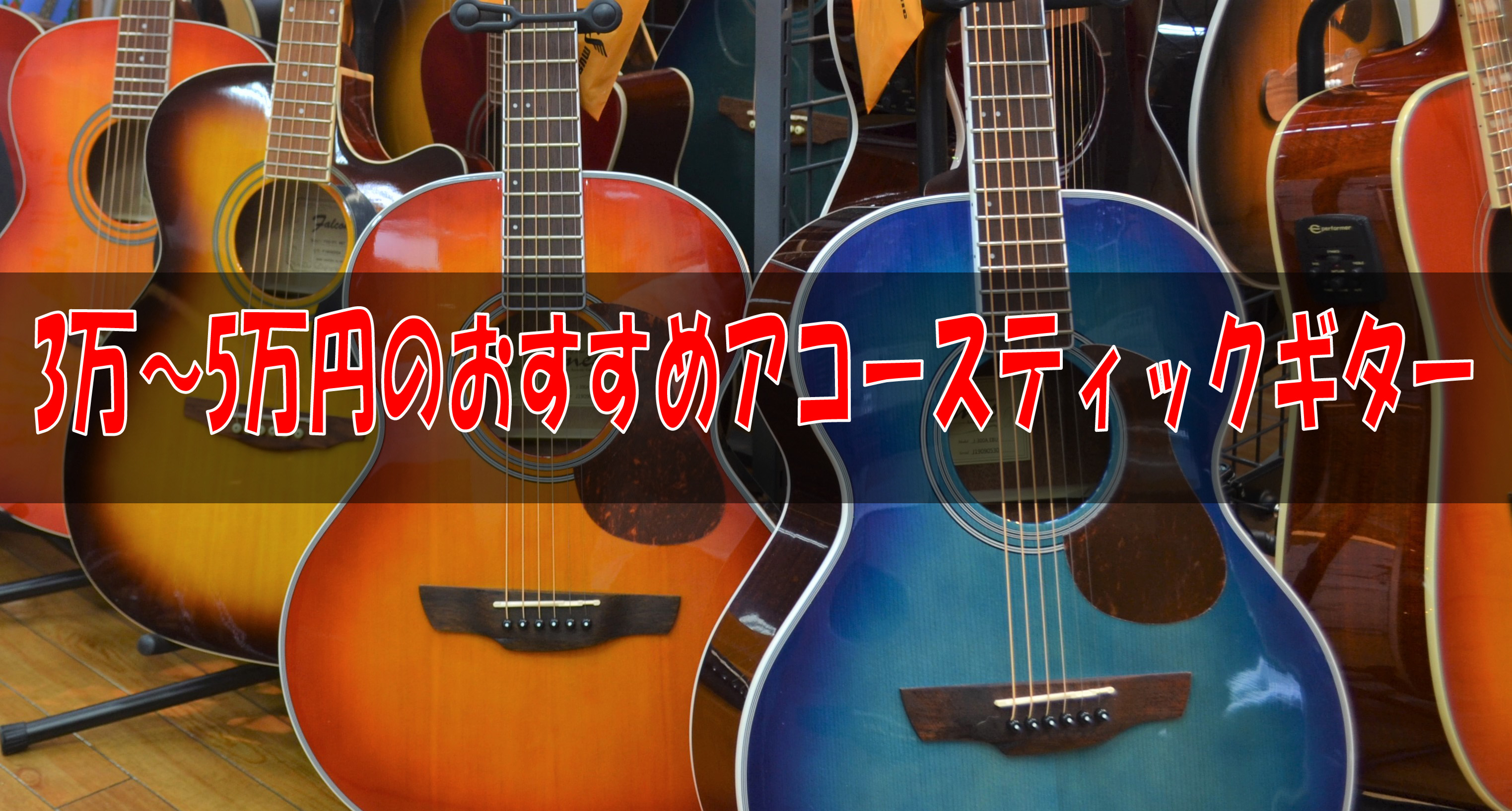 この記事では入門者向けのアコースティックギターということで「3万～5万円のアコースティックギター」をご紹介します。はじめてギターを挑戦する方は是非ご参考までに確認してみてください。 「3万～5万円のアコースティックギター」はこちらから↓]][https://www.shimamura.co.jp/s […]