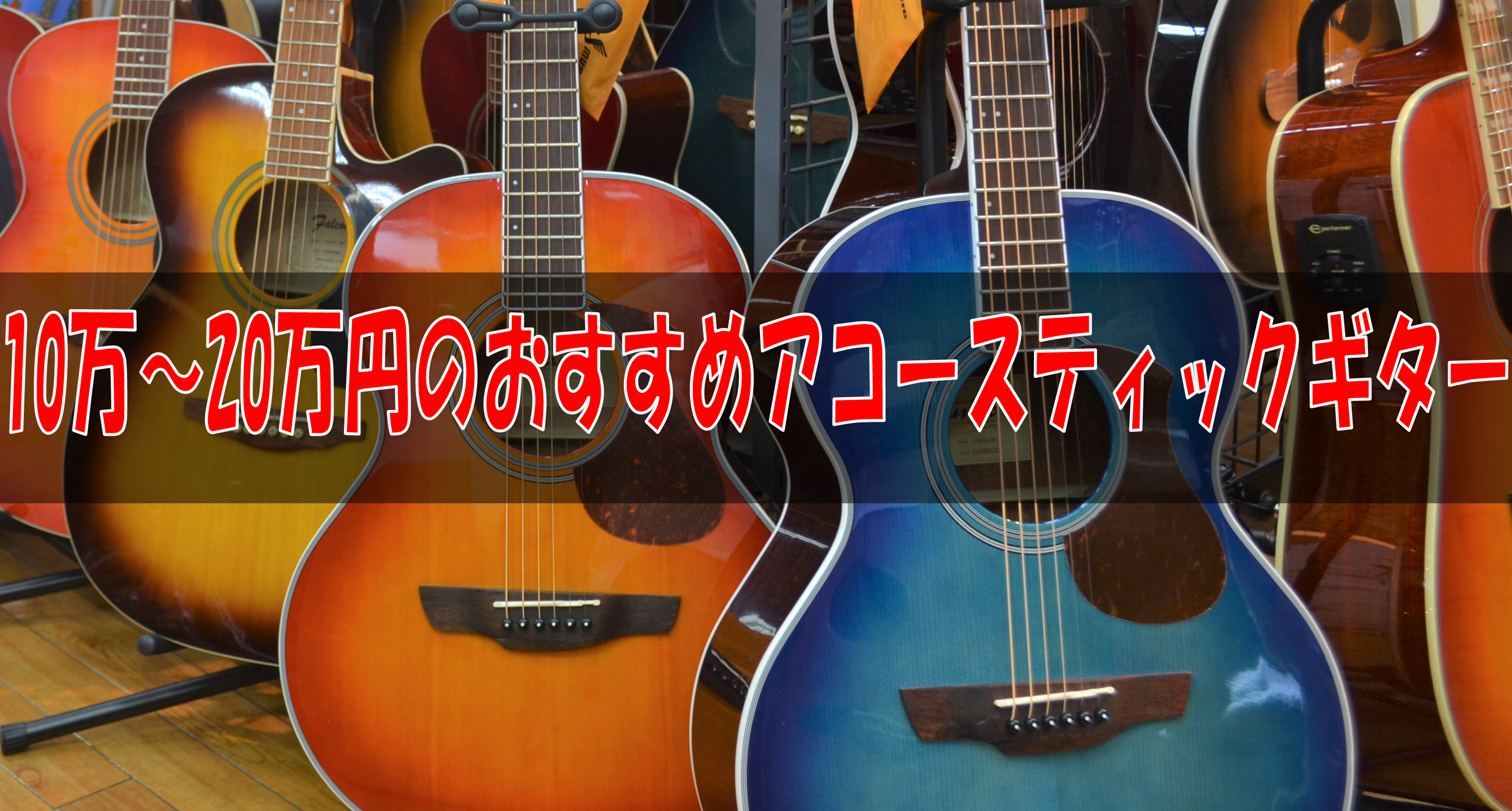 この記事では「10万～20万円のアコースティックギター」をご紹介いたします。どの機種もオススメですが今回のラインナップは、アコースティックギターやエレアコとしてスピーカーにも繋げるモデルご紹介します。もちろん生音としてもクオリティの高い物ですので是非ゆっくり見ていただければと思います。 「5万～10 […]