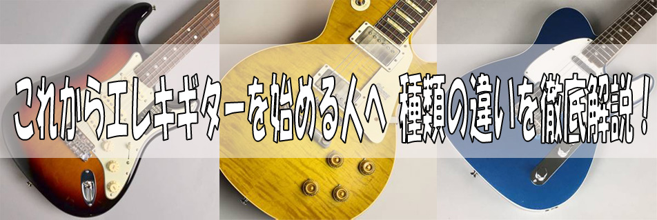 今回この記事ではエレキギターの選び方をサクッと紹介させて頂きます！ エレキギターを始めるにあたってどんな物があって何が違うのか、自分にピッタリの ギターをチョイスできるように参考になればなと思います！ それでも分からなかった場合は、ぜひ店頭へお越しください。 ***エレキギターに関するお問い合わせは […]