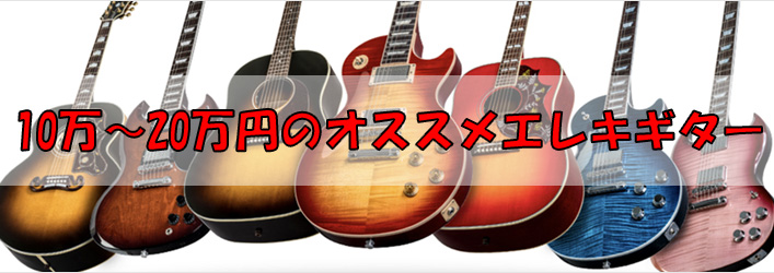 【中上級】10万～20万円のオススメエレキギター｜島村楽器 岩田屋福岡店