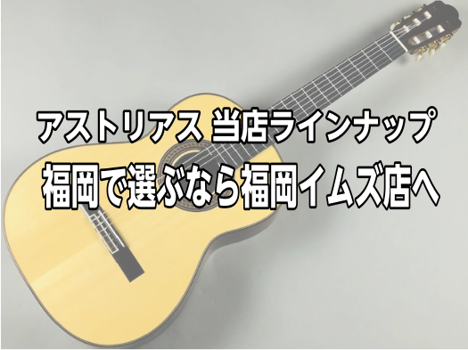 *福岡イムズ店ではアコースティックギターを展示しております。 ASTURIASアコースティックギターを選ぶなら、福岡イムズ店へぜひお越し下さい。試奏も大歓迎です。]]こちらでは、当店自慢のラインナップをご紹介致します。]]※掲載時の在庫ですので、タイミングにより入荷待ちの場合がございます。]]気にな […]
