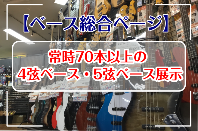 *福岡イムズ店では4弦ベース・5弦ベースを展示しております。 当店では常時[!!70本以上!!]の4弦ベース・5弦ベースをラインナップ！もちろんすべての4弦ベース・5弦ベースは実際に弾いてお試しいただくことが可能です。]]お客様の演奏を楽しみたいシーンや場所に合わせて最適なモデルをご紹介させていただ […]