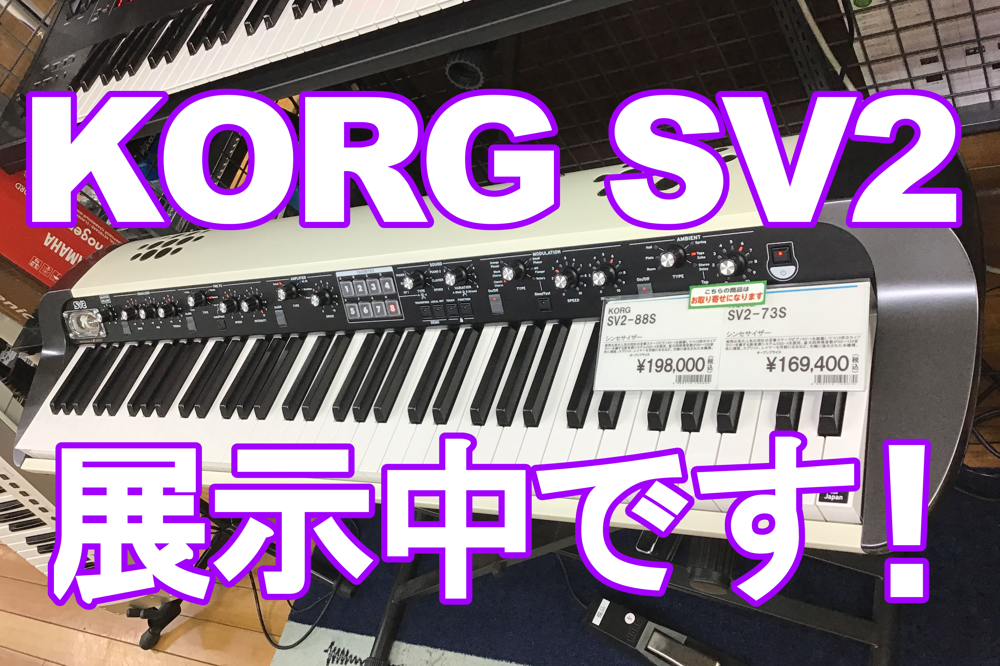 || |KORG]][!!SV2-73S!!]| |*販売価格]][!￥169,400(税込)!]| ※展示品はSV2-73Sです。 読み込んでいます… |[https://www.digimart.net/cat06/shop4860/DS06028124//::title=]| [!!ステージ・ […]