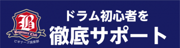 【ドラム初心者におすすめ】ビギナーズ倶楽部セミナー の開催スケジュールのご案内