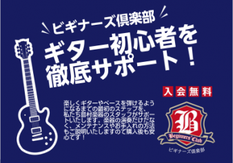 ビギナーズ倶楽部セミナーでは、ギター・ベースを始めた方にピッタリの様々な内容のセミナーを[!!無料!!]で実施しています。 全てのセミナーへのご参加や、気になるセミナーだけに参加するのもOK！ [https://www.shimamura.co.jp/p/event/beginners-club/i […]