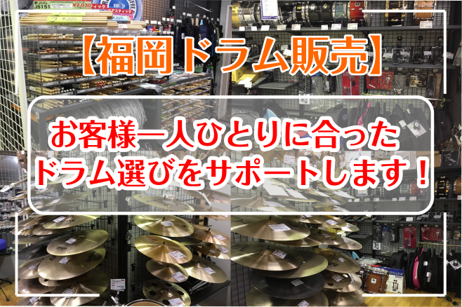 【福岡ドラム販売】お客様一人ひとりに合ったドラム選びをサポートします！