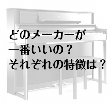 *絶対失敗したくない！電子ピアノの賢い選び方 島村楽器福岡イムズ店では、[!全メーカーより豊富な品揃え!]、専門スタッフがお客様お一人お一人に合わせて[!機種選びから納品まで完全サポート！!] ]]　[!ピアノに詳しいスタッフが在中!]しておりますので、ピアノが弾けないという方にも代わりに弾いてしっ […]