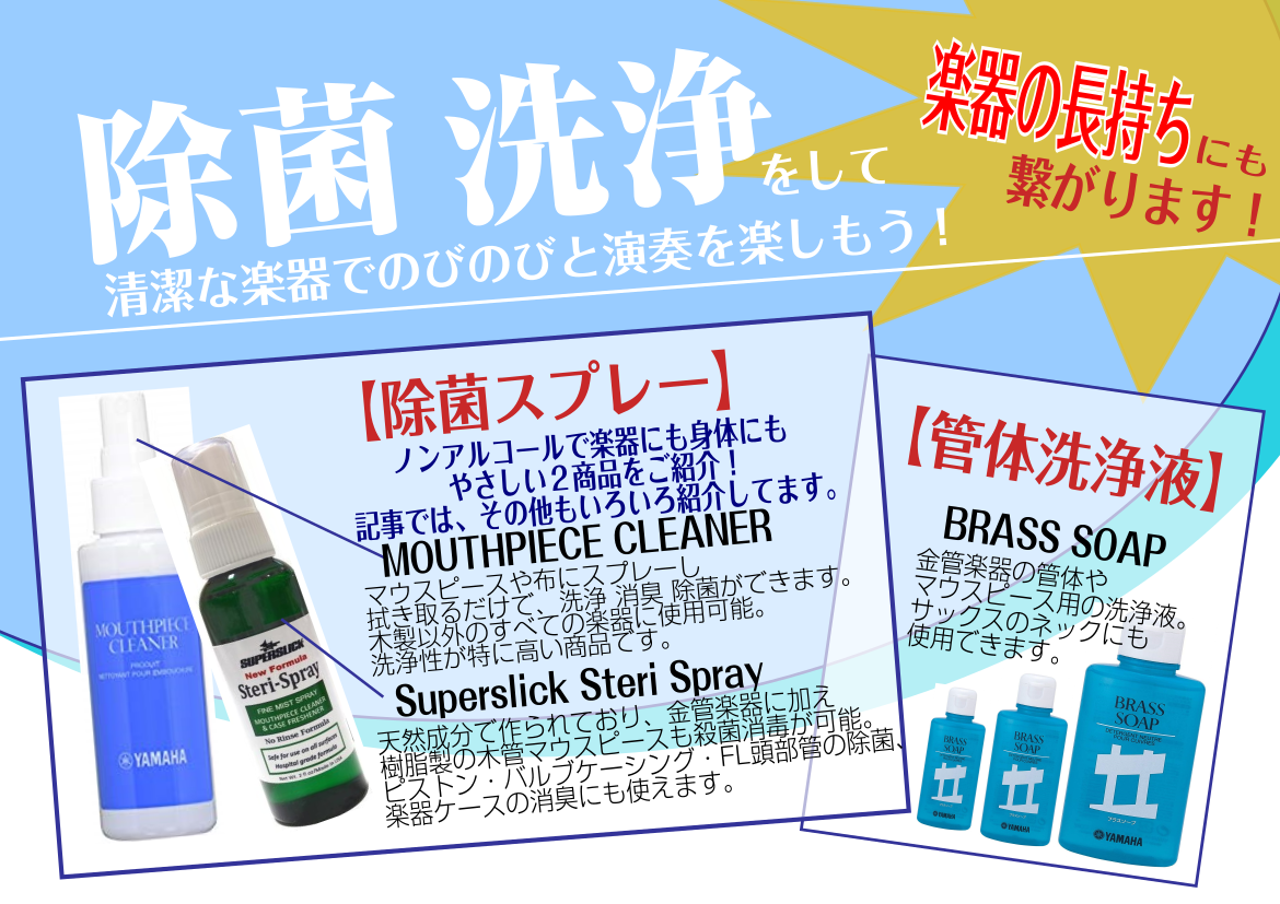 こんにちは。管楽器担当の田中です。]] いよいよ、部活、サークルなどの活動が始まってきていますね！]]ただ、この時期は梅雨で楽器の状態も気になるし、今年は新型コロナウィルスも流行っているので、自分の楽器は大丈夫かな、と私も心配になってしまいます。]]そこで今回は、管楽器の洗浄・マウスピースの洗浄にピ […]