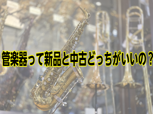 こんにちは。管楽器担当田中です。 今回は、タイトルにもありますように管楽器って新品と中古は、どっちがいいの？です。よく店頭でも聞かれるので、記事にしてみました。 簡単にですが、メリットやデメリットを交えながら、解説をしていきたいと思います。 もっと詳しく聞きたいという方は、お問い合わせください。 * […]