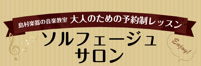 大人のための[!!【ソルフェージュサロン】!!]。]]音楽の基礎を身に付けるレッスンで、音楽大学を目指す方の受験対策はもちろん、]]趣味で音楽を続けている方・これから音楽を始めたいと思っている方にもおススメです。]]予約制の個人レッスンですので、ご自身のペースに合わせて、]]楽器のレッスンとの組み合 […]