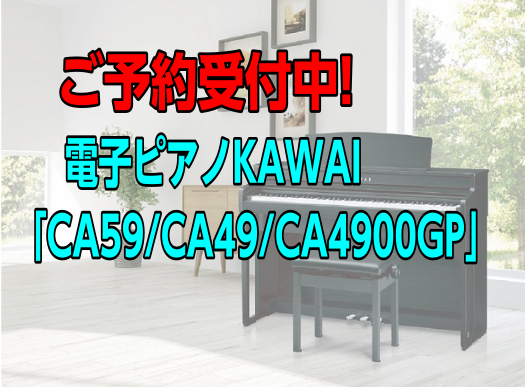 展示品特価！　電子ピアノKAWAI「CA59/CA49/CA4900GP」