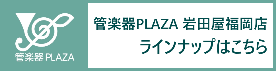 管楽器プラザ_当店リンク_バナー